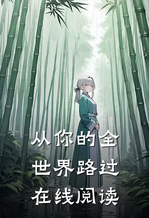 从你的全世界路过在线阅读
