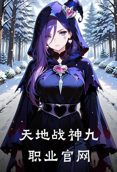 天地战神九职业官网