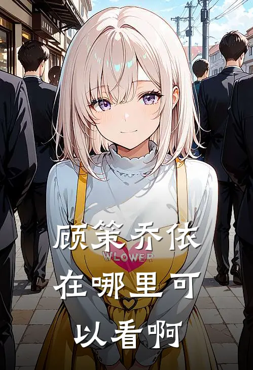顾策乔依在哪里可以看啊