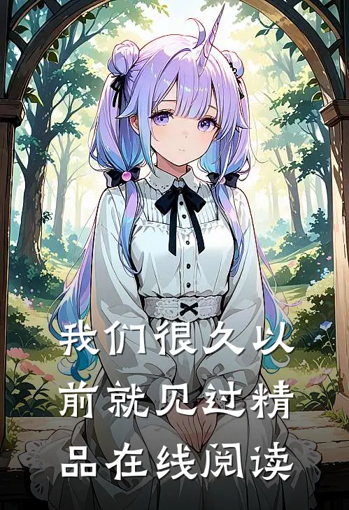 我们很久以前就见过精品在线阅读