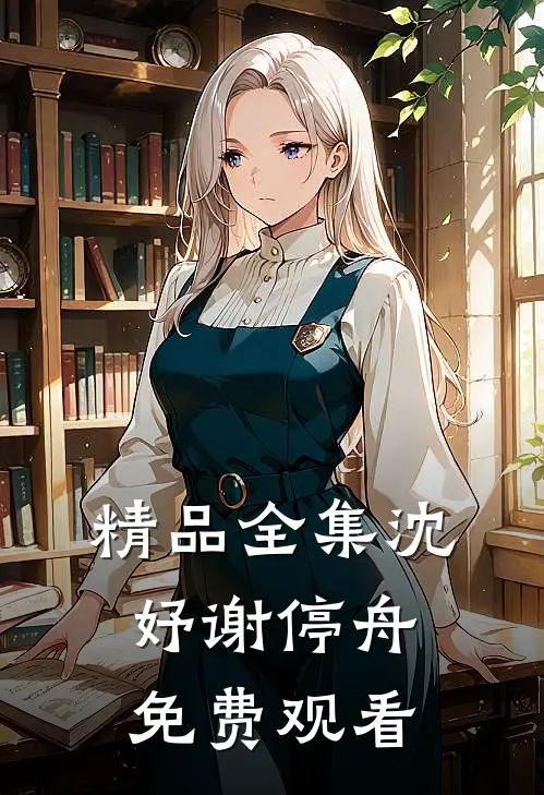 精品全集沈妤谢停舟免费观看