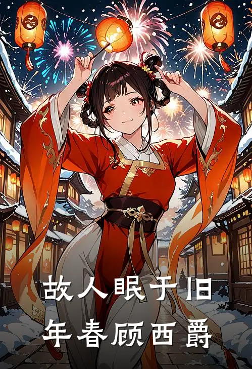 故人眠于旧年春顾西爵