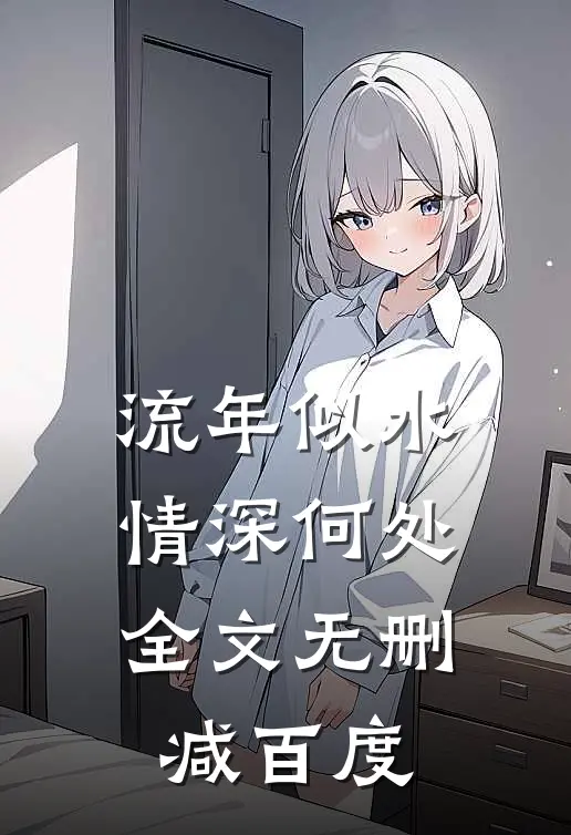 流年似水情深何处全文无删减百度