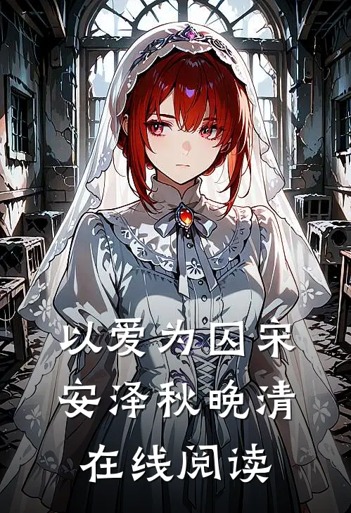以爱为囚宋安泽秋晚清在线阅读