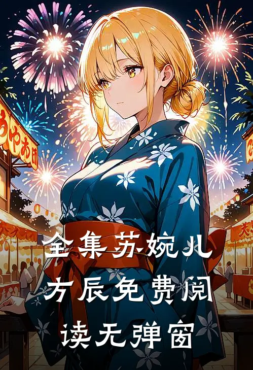 全集苏婉儿方辰免费阅读无弹窗