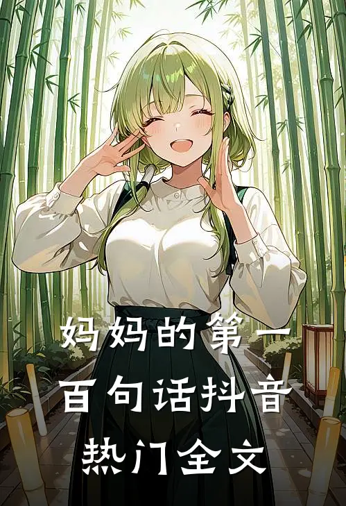 妈妈的第一百句话抖音热门全文