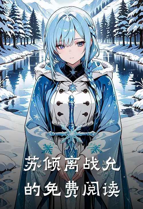 苏倾离战允的免费阅读