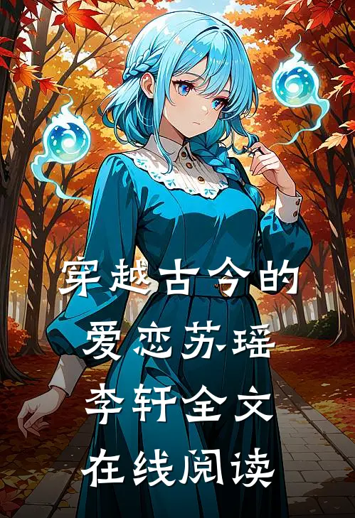 穿越古今的爱恋苏瑶李轩全文在线阅读