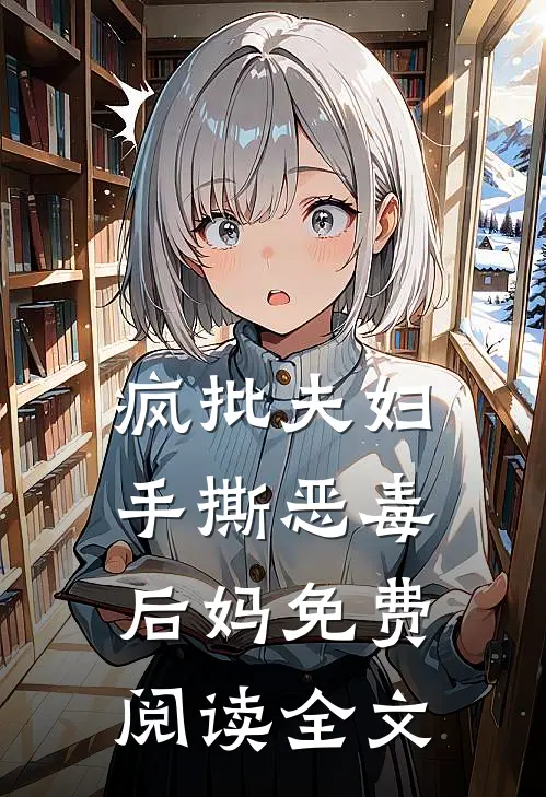 疯批夫妇手撕恶毒后妈免费阅读全文