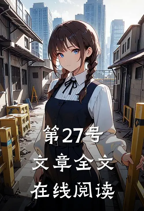 第27号文章全文在线阅读