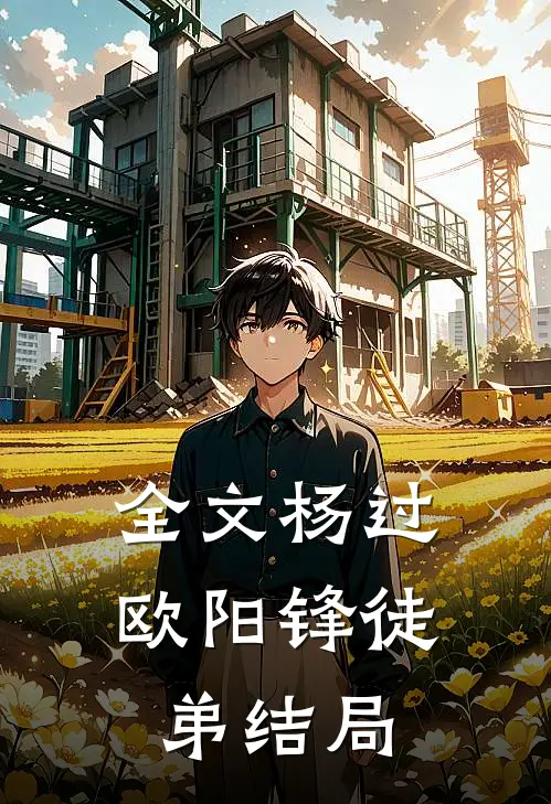 全文杨过欧阳锋徒弟结局