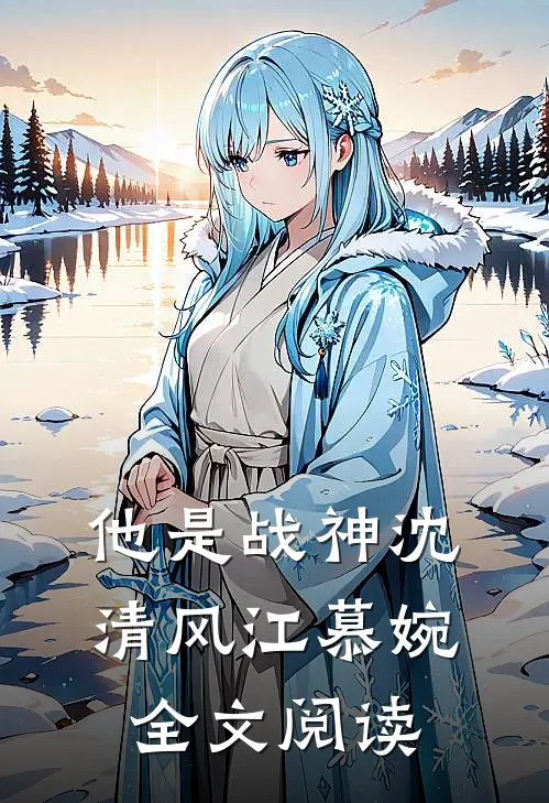 他是战神沈清风江慕婉全文阅读
