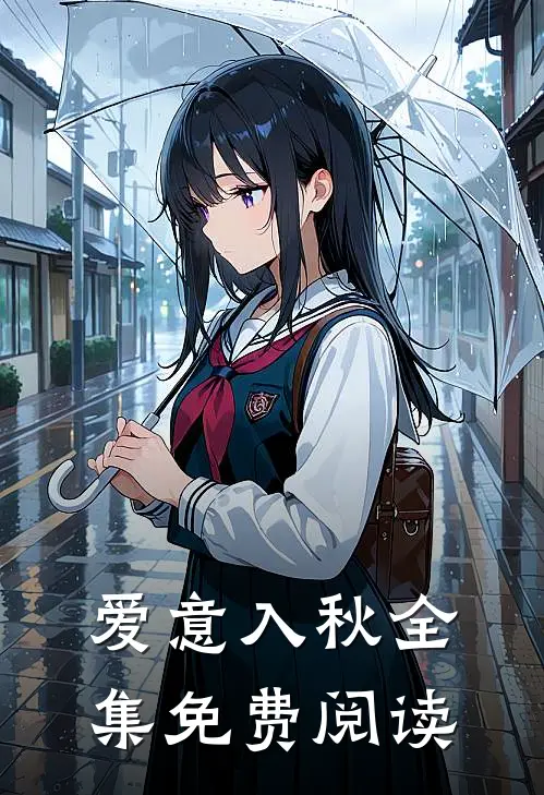 爱意入秋 全集免费阅读