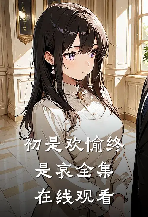 初是欢愉终是哀全集在线观看