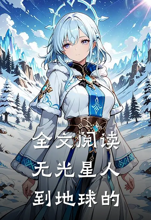 全文阅读无光星人到地球的