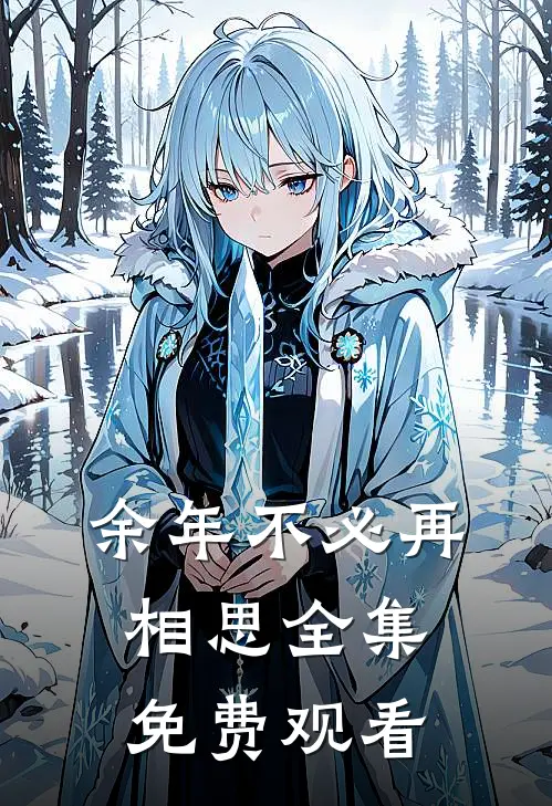 余年不必再相思 全集免费观看
