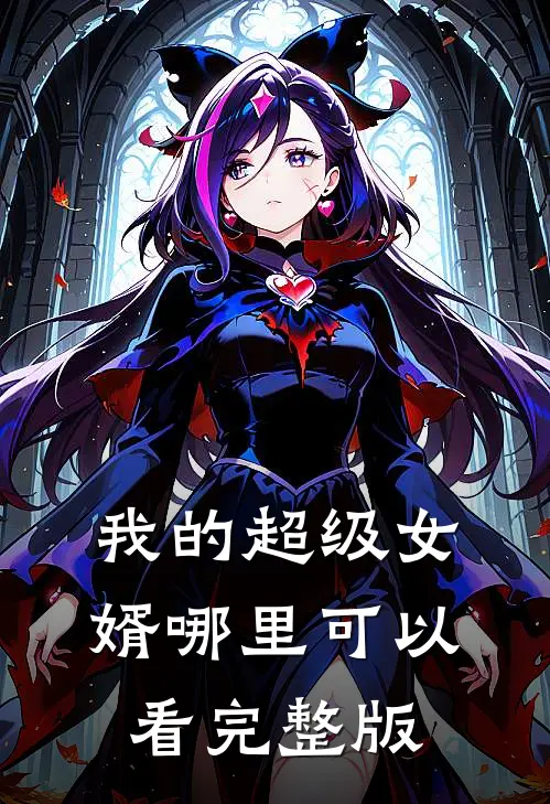 我的超级女婿哪里可以看完整版