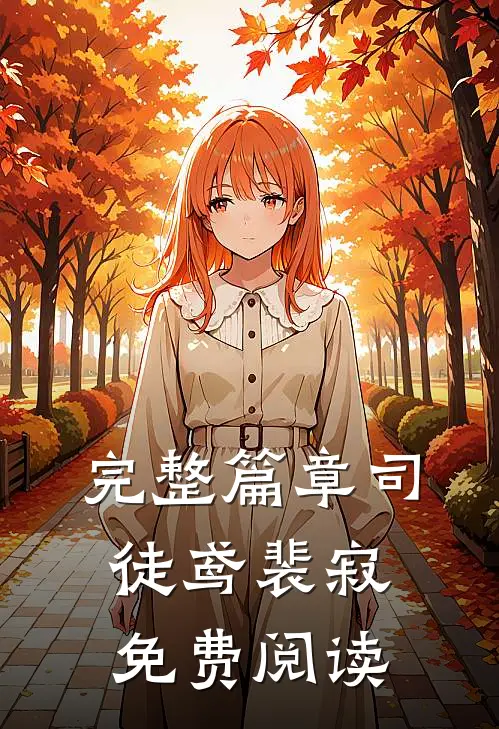 完整篇章司徒鸢裴寂免费阅读