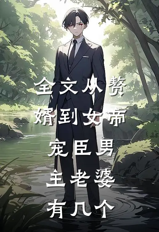全文从赘婿到女帝宠臣男主老婆有几个