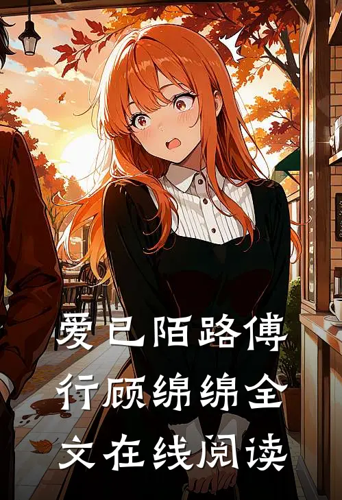 爱已陌路傅行顾绵绵全文在线阅读