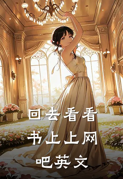 回去看看书上上网吧英文