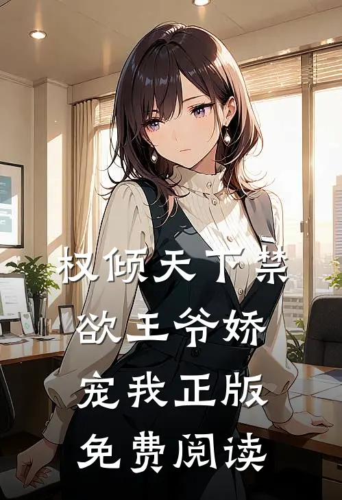 权倾天下禁欲王爷娇宠我正版免费阅读