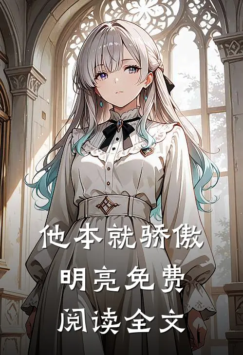 他本就骄傲明亮免费阅读全文