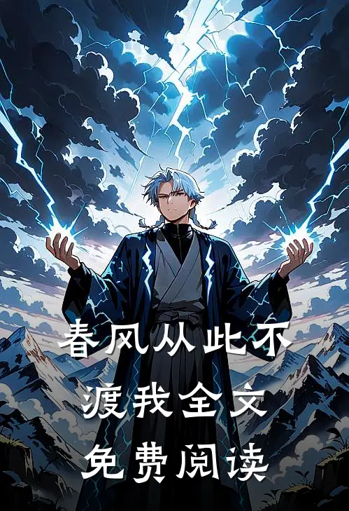 春风从此不渡我全文免费阅读