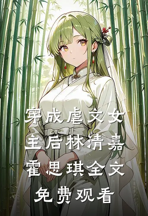 穿成虐文女主后林清嘉霍思琪全文免费观看