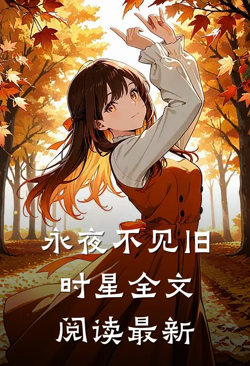 永夜不见旧时星全文阅读最新