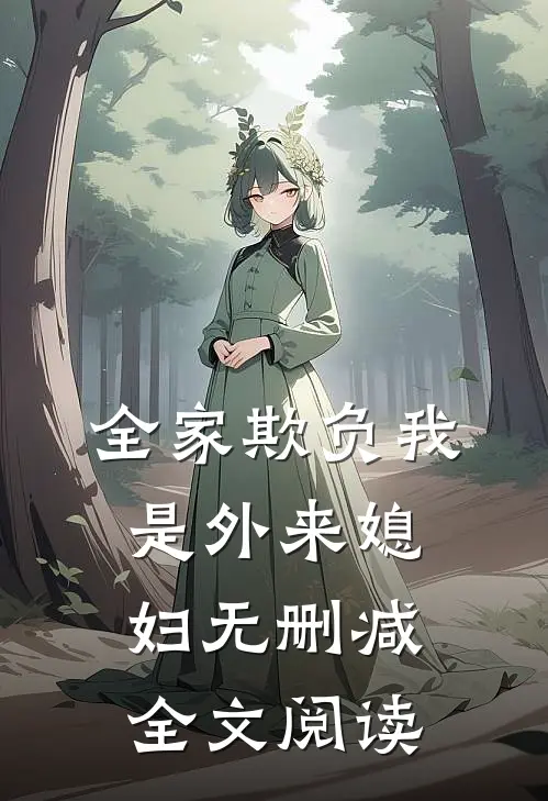 全家欺负我是外来媳妇无删减全文阅读