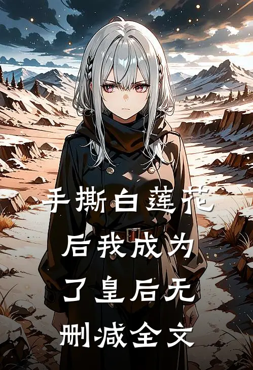 手撕白莲花后我成为了皇后无删减全文