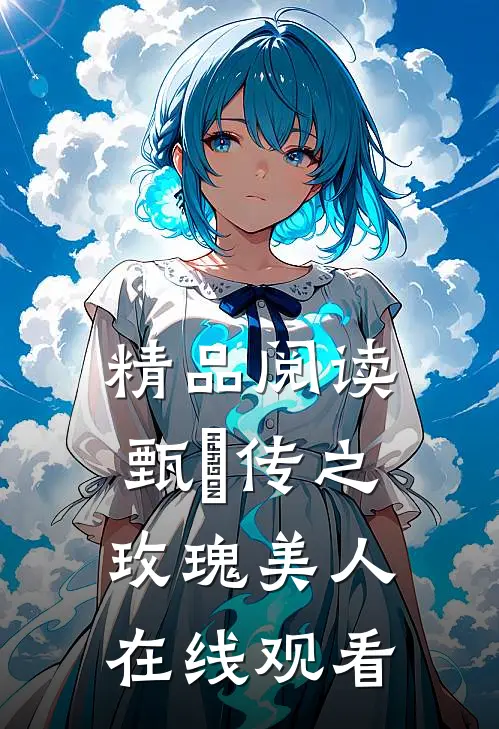 精品阅读甄嬛传之玫瑰美人在线观看