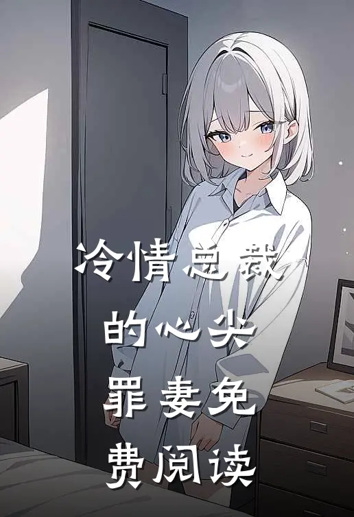 冷情总裁的心尖罪妻免费阅读