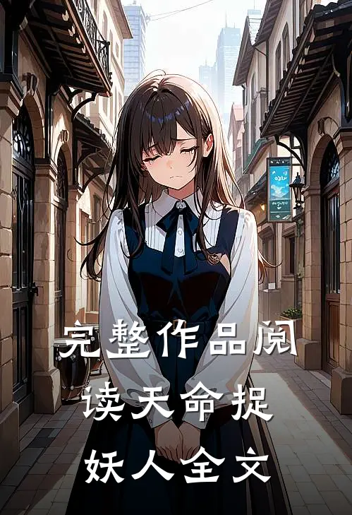 完整作品阅读天命捉妖人全文