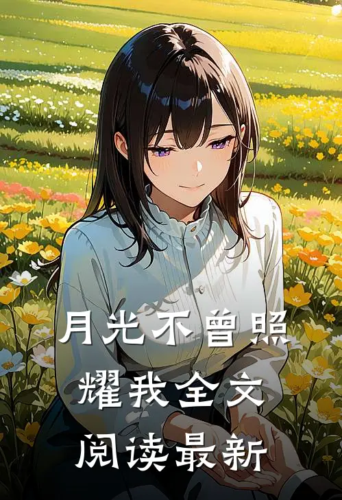 月光不曾照耀我全文阅读最新