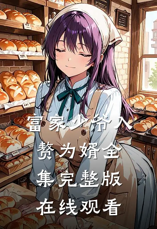 富家少爷入赘为婿全集完整版在线观看