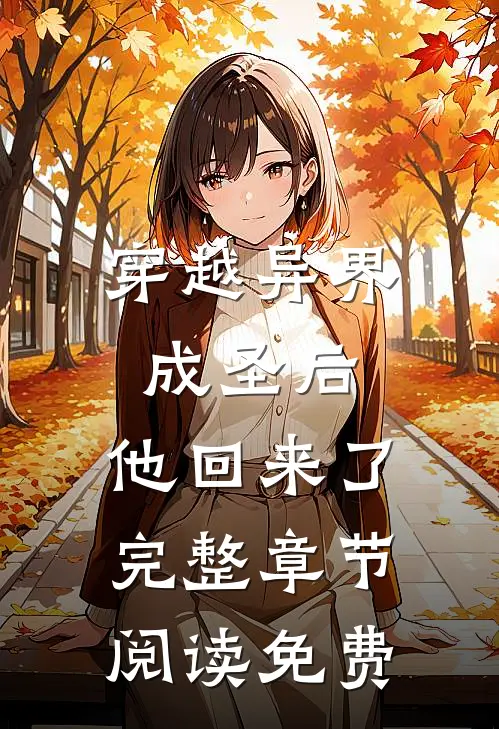 穿越异界成圣后,他回来了完整章节阅读免费