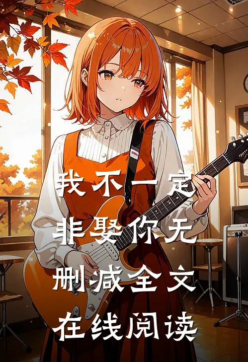 我不一定非娶你无删减全文在线阅读