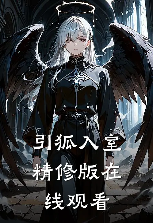 引狐入室精修版在线观看