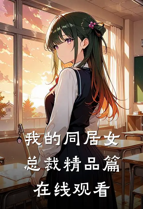 我的同居女总裁精品篇在线观看