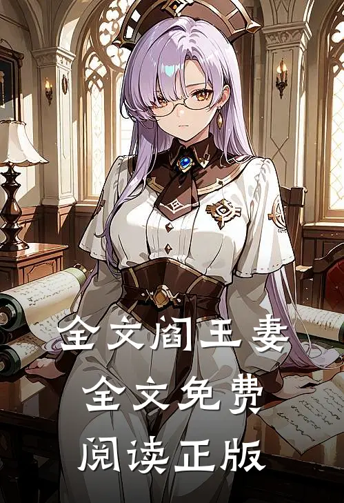 全文阎王妻全文免费阅读正版
