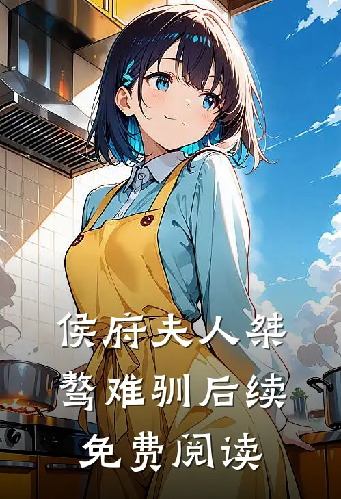 侯府夫人桀骜难驯后续免费阅读