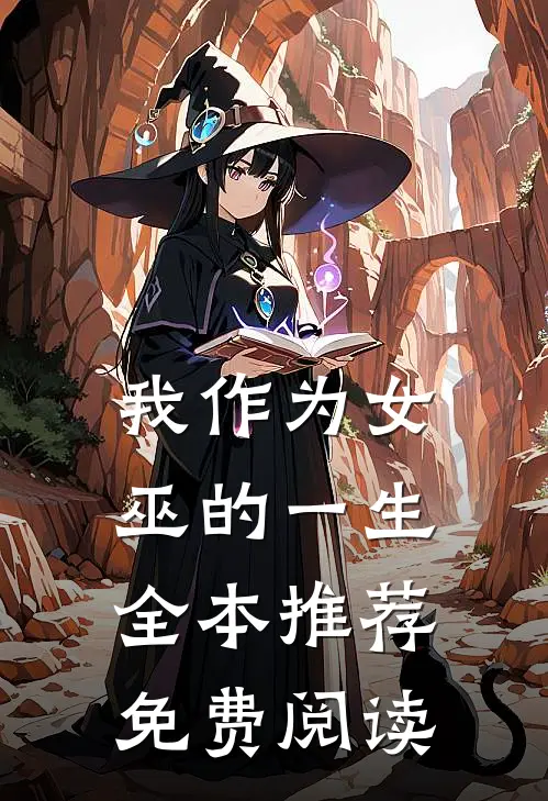 我作为女巫的一生全本推荐免费阅读