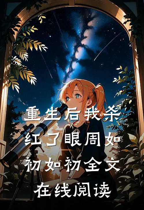 重生后我杀红了眼周如初如初全文在线阅读