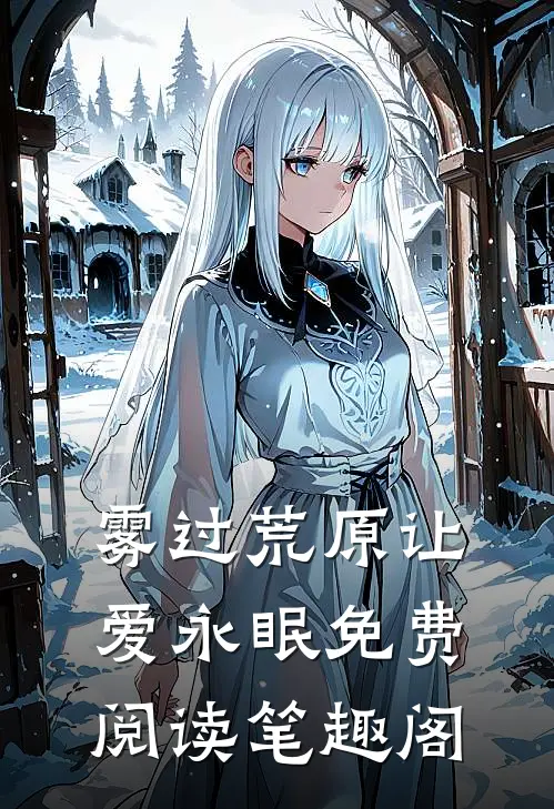 雾过荒原让爱永眠免费阅读笔趣阁