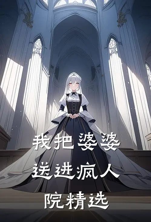 我把婆婆送进疯人院精选