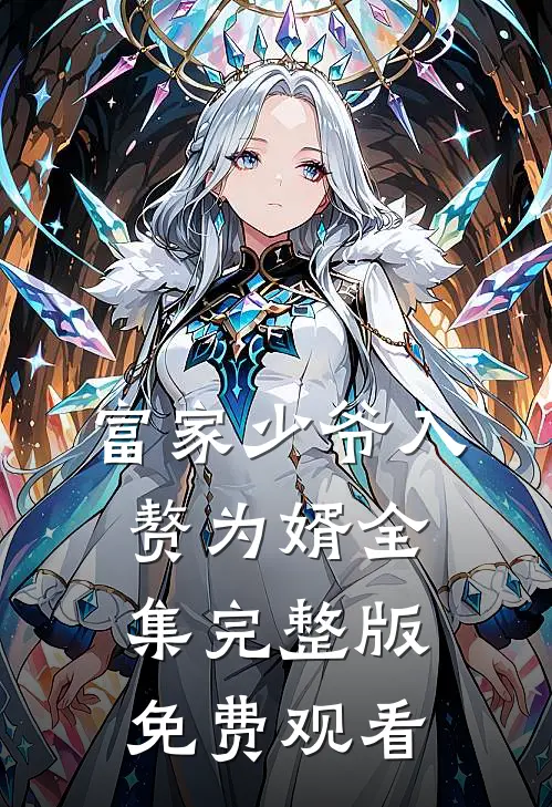 富家少爷入赘为婿全集完整版免费观看