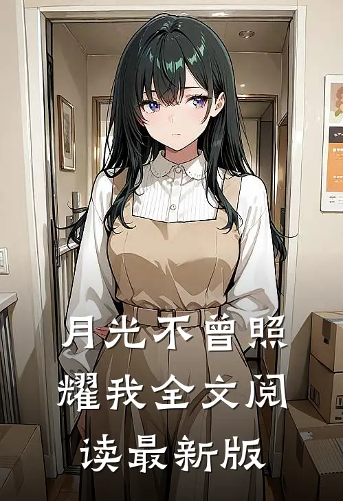 月光不曾照耀我全文阅读最新版
