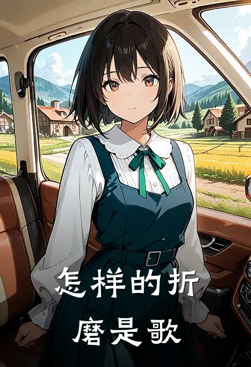 怎样的折磨是歌